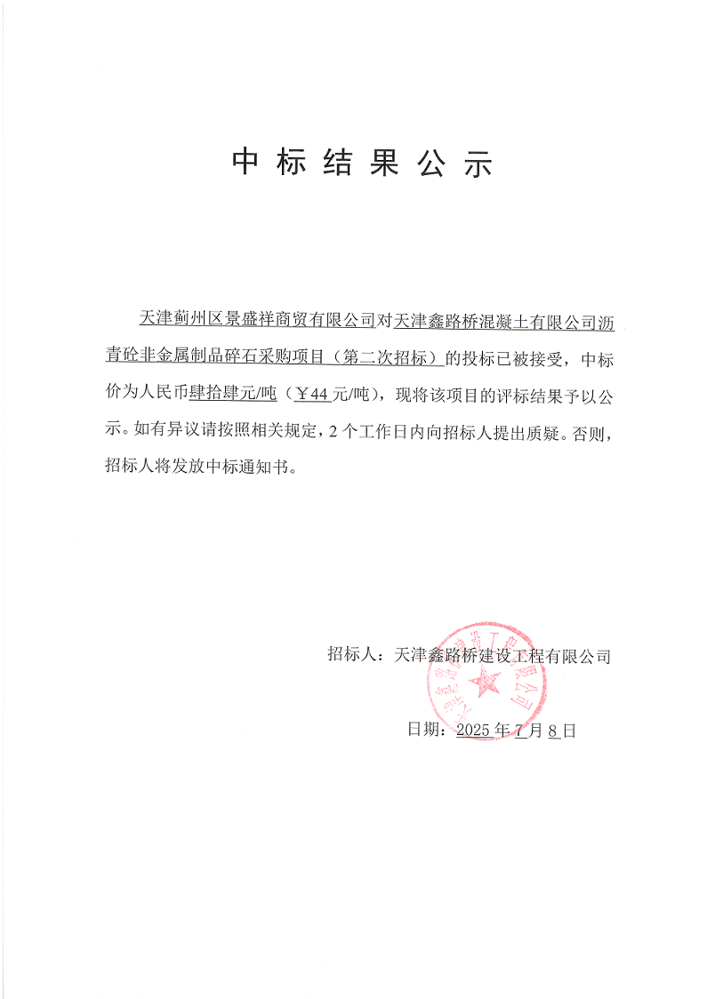 非金屬碎石（二招） 中標(biāo)結(jié)果公示.png