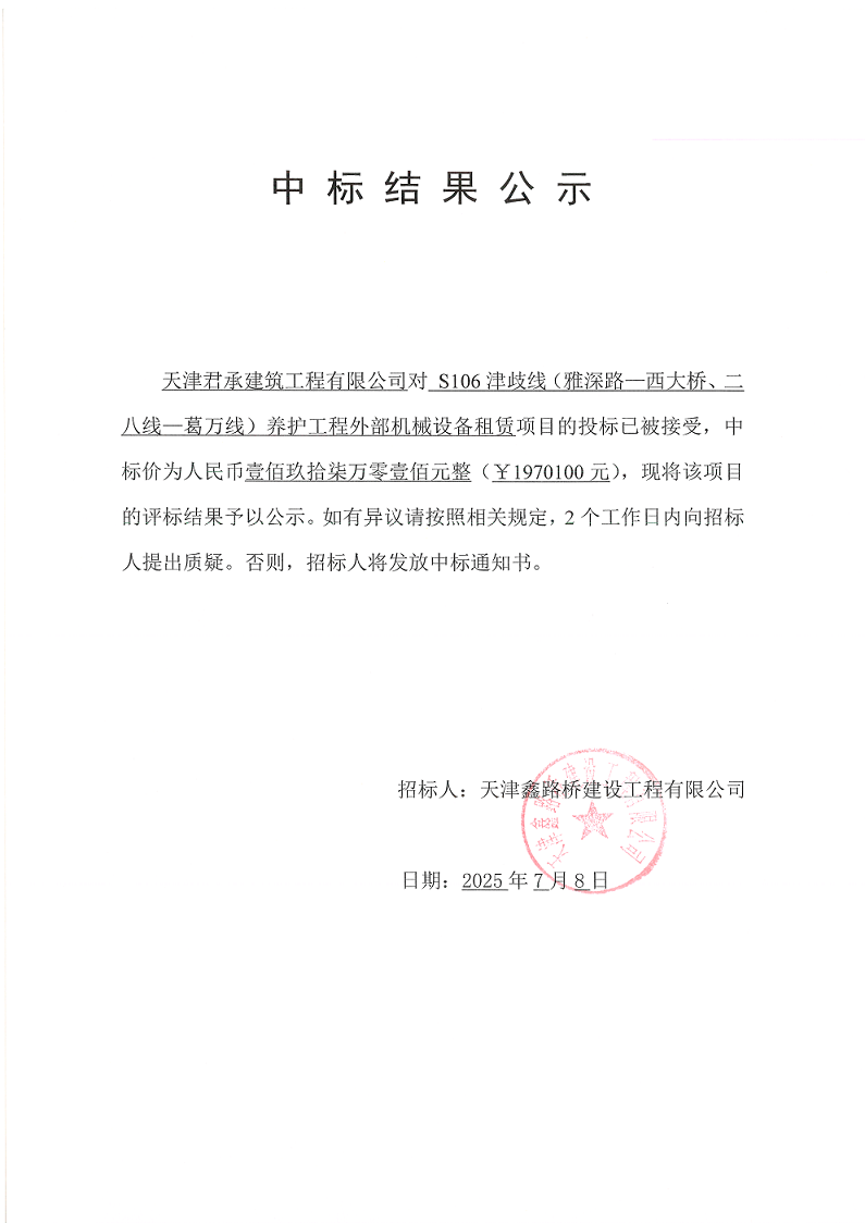 津岐線 機械租賃 中標結(jié)果公示.png