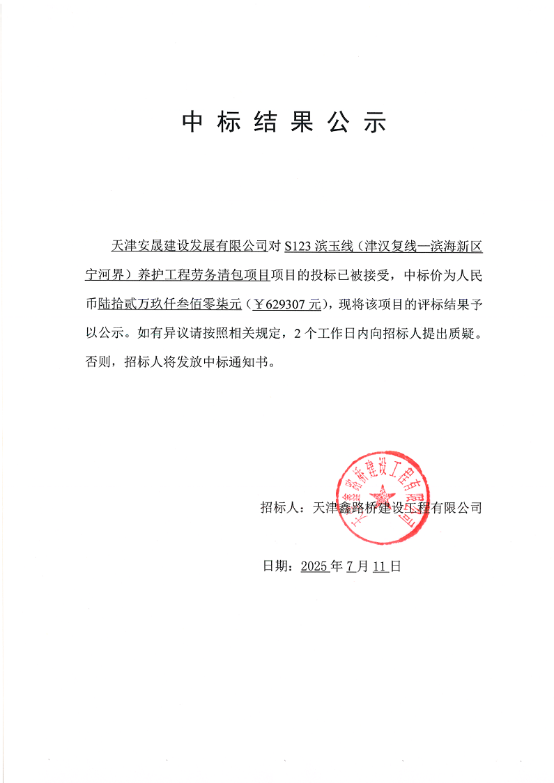 濱玉勞務(wù)清包 中標結(jié)果公示.png