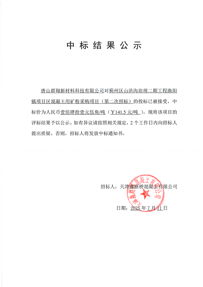山洪溝二期礦粉（二招） 中標(biāo)結(jié)果公示.png